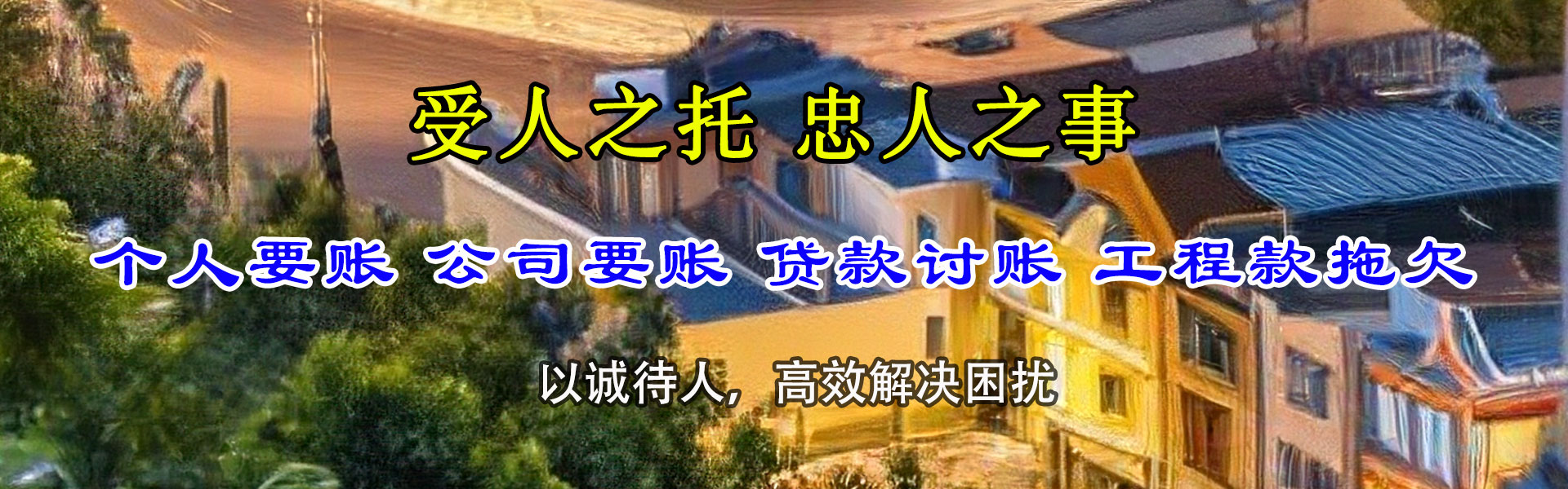 清城要账公司