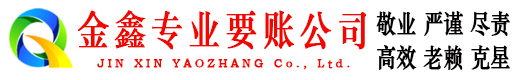 清城金鑫要债公司